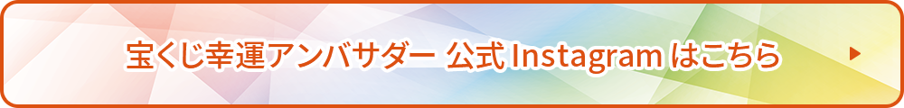宝くじ幸運アンバサダー公式Instagramはこちら