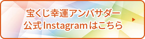宝くじ幸運アンバサダー公式Instagramはこちら