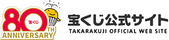 宝くじ公式サイト