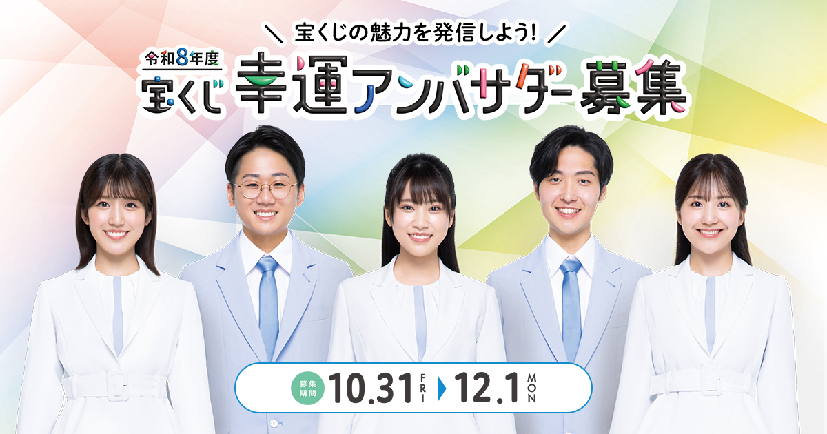 令和8年度 宝くじ幸運アンバサダー募集