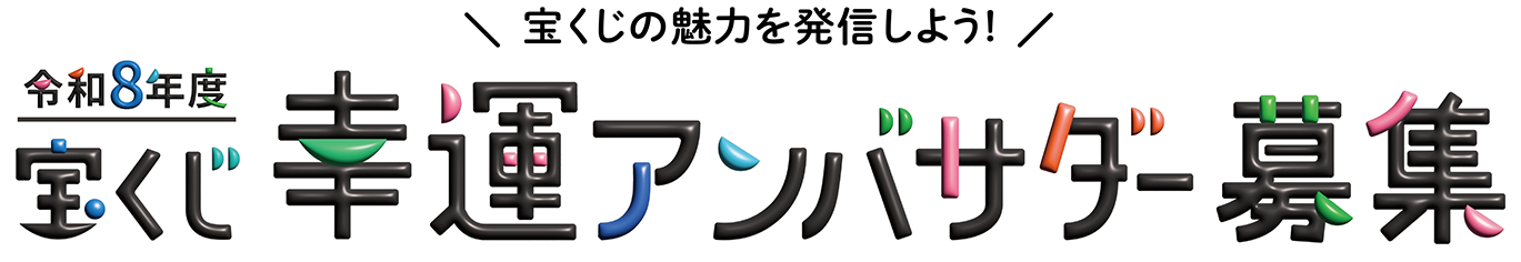 宝くじの魅力を発信しよう! 令和8年度 宝くじ幸運アンバサダー募集