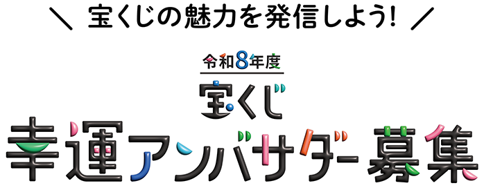 宝くじの魅力を発信しよう! 令和8年度 宝くじ幸運アンバサダー募集