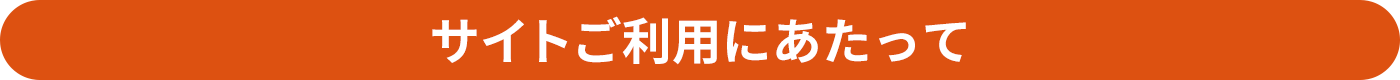 サイトご利用にあたって