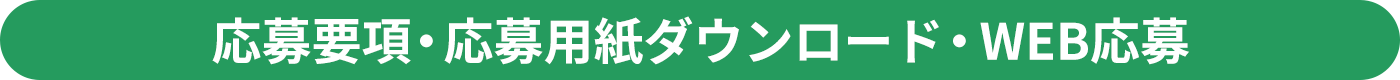応募要項・応募用紙ダウンロード・WEB応募