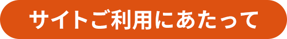 サイトご利用にあたって