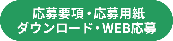 応募要項・応募用紙ダウンロード・WEB応募