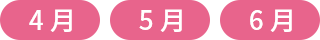 4月 5月 6月