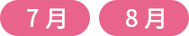 7月 8月