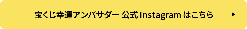 宝くじ幸運アンバサダー公式Instagramはこちら