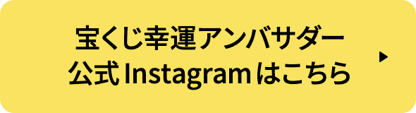 宝くじ幸運アンバサダー公式Instagramはこちら