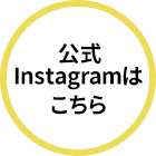 公式Instagramはこちら
