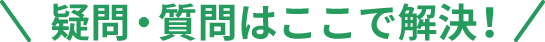 疑問・質問はここで解決！