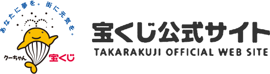 宝くじ公式サイト