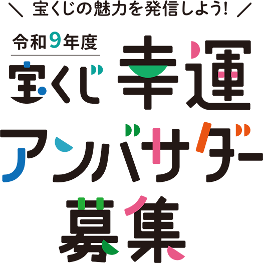令和9年度 宝くじ幸運アンバサダー募集