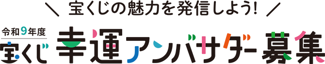 令和9年度 宝くじ幸運アンバサダー募集