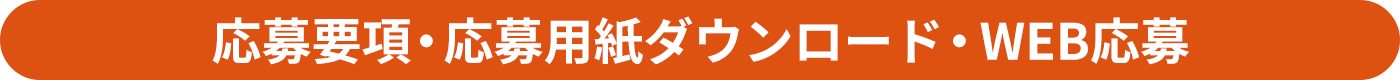 応募要項・応募用紙ダウンロード・WEB応募