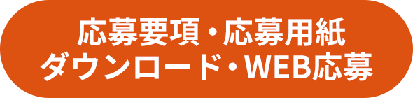 応募要項・応募用紙ダウンロード・WEB応募
