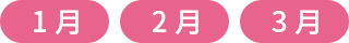1月 2月 3月