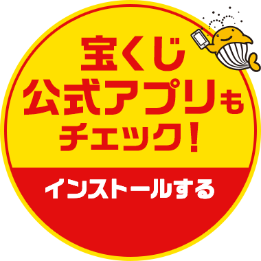 宝くじ公式アプリもチェック！ インストールする