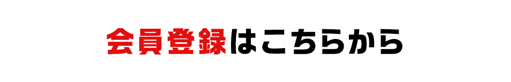 会員登録はこちらから