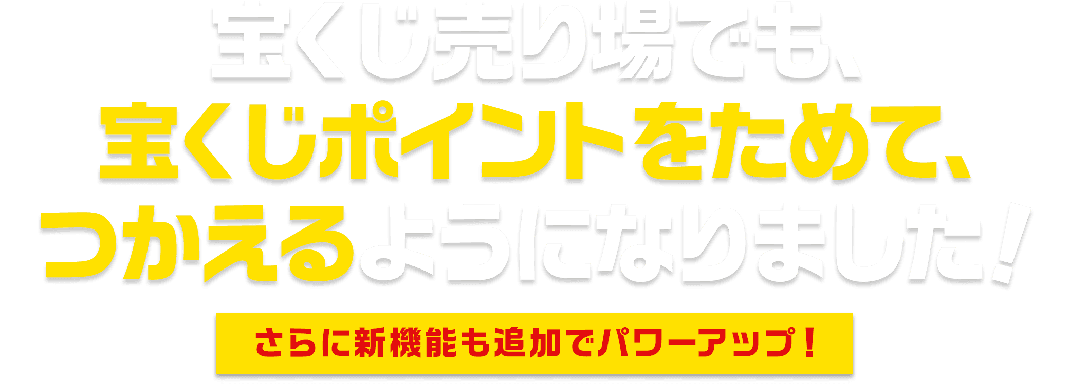 宝くじ売り場でも、宝くじポイントをためて、つかえるようになりました！　さらに新機能も追加でパワーアップ！