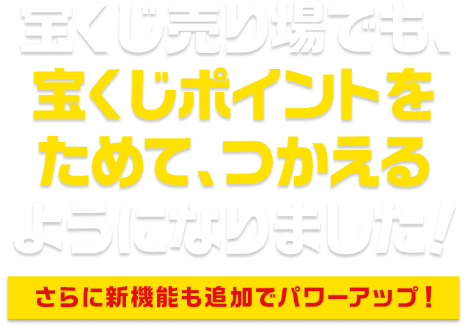 宝くじ売り場でも、宝くじポイントをためて、つかえるようになりました！　さらに新機能も追加でパワーアップ！