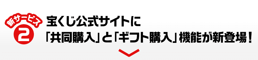 新サービス②　宝くじ公式サイトに「共同購入」と「ギフト購入」機能が新登場！