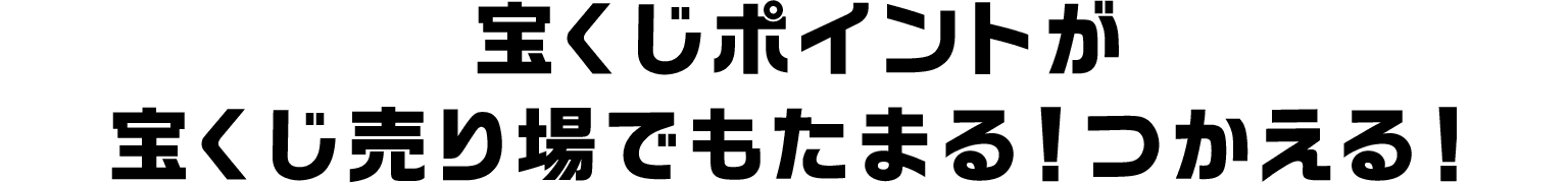 宝くじポイントが宝くじ売り場でもたまる！つかえる！