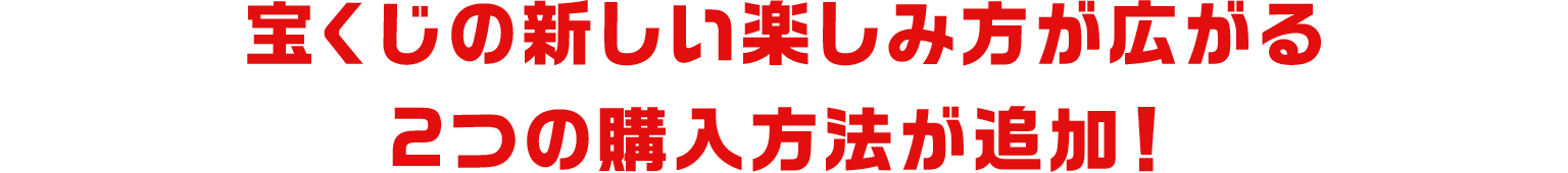 宝くじの新しい楽しみ方が広がる2つの購入方法が追加！