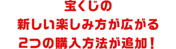 宝くじの新しい楽しみ方が広がる2つの購入方法が追加！