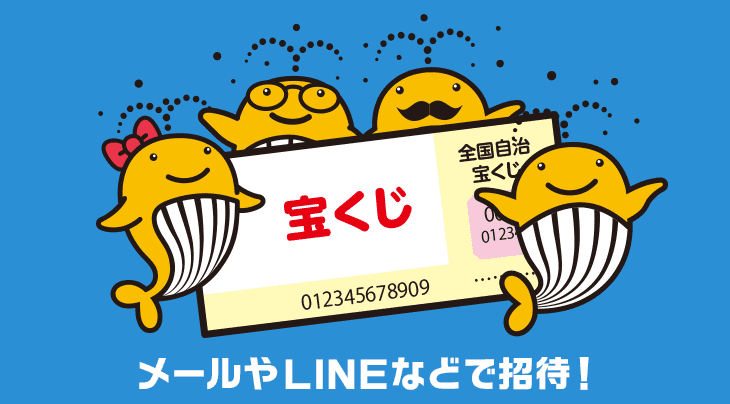 メールやLINEなどで招待！