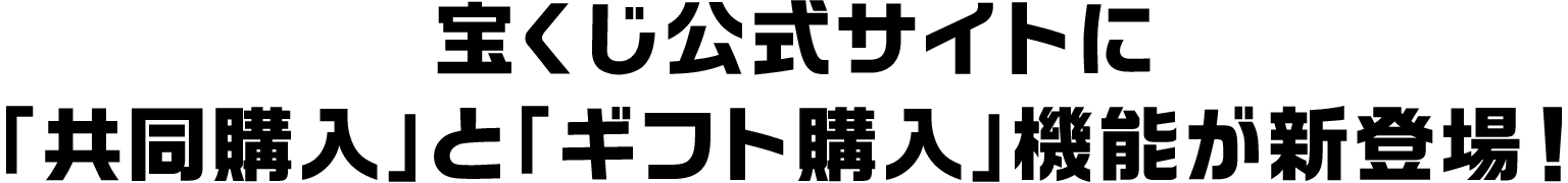 宝くじ公式サイトに「共同購入」と「ギフト購入」機能が新登場！