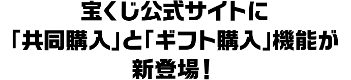 宝くじ公式サイトに「共同購入」と「ギフト購入」機能が新登場！