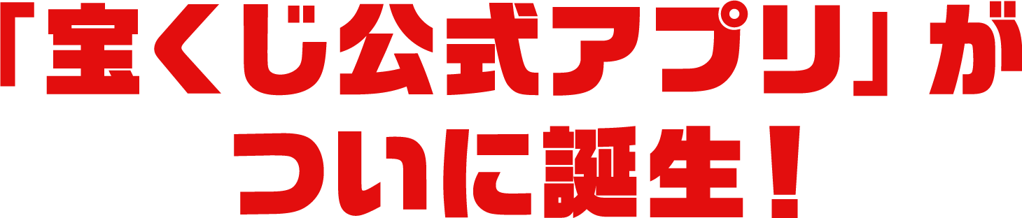 「宝くじ公式アプリ」がついに誕生！