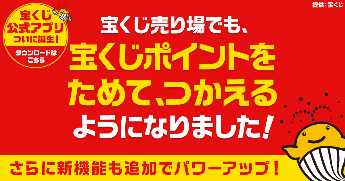 宝くじ売り場でも、宝くじポイントをためて、つかえるようになりました！｜【宝くじ公式サイト】