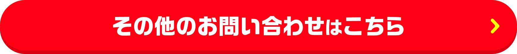 その他のお問い合わせはこちら