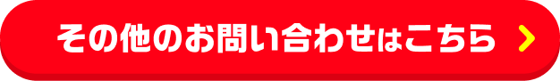 その他のお問い合わせはこちら