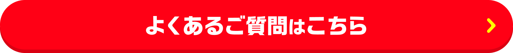 よくあるご質問はこちら